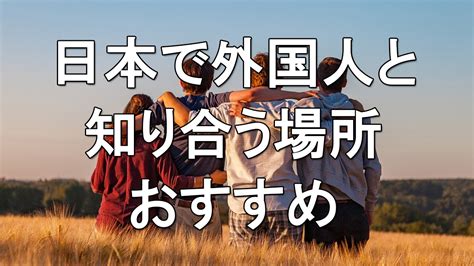 外人と知り合うには|外国人との出会い方11選。経験者にコツと注意点を聞。